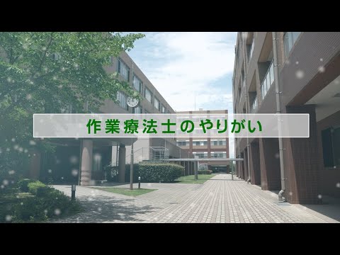 保健学科 作業療法士OT IUHW02「作業療法士のやりがい」【国際医療福祉大学／福岡保健医療学部】
