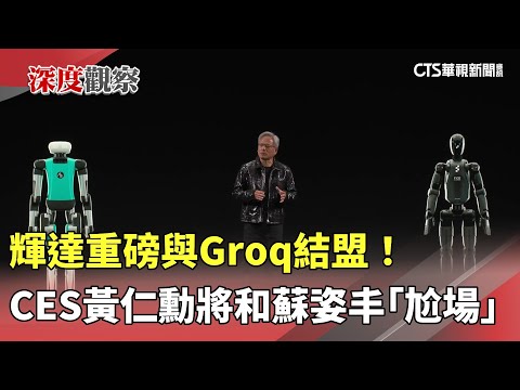 輝達重磅與Groq結盟！　CES黃仁勳將和蘇姿丰「尬場」