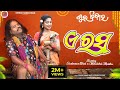 A Rasa ଏ ରସ Folk Song Sarbeswar Bhoi Sangita Raut Minakshi New Song