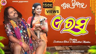 Download lagu A Rasa (ଏ ରସ) || Folk Song || Sarbeswar Bhoi || Sangita Raut || Minakshi ||  New Song mp3 Download lagu A Rasa (ଏ ରସ) || Folk Song || Sarbeswar Bhoi || Sangita Raut || Minakshi ||  New Song mp3