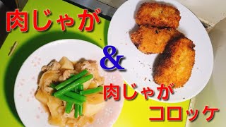【2ch】彡(ﾟ)(ﾟ)「志衛の料理再現やて!?食わせろ！」　肉じゃが&肉じゃがコロッケ