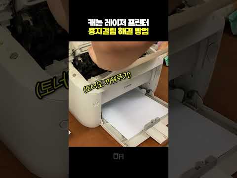 Canon Laser Printer Paper Jam Problem Resolution/LBP6000