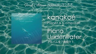 Piano Underwater 2022/11/30デジタルリリース! kanakoé/カナコエ ピアノソロ/アルバム紹介