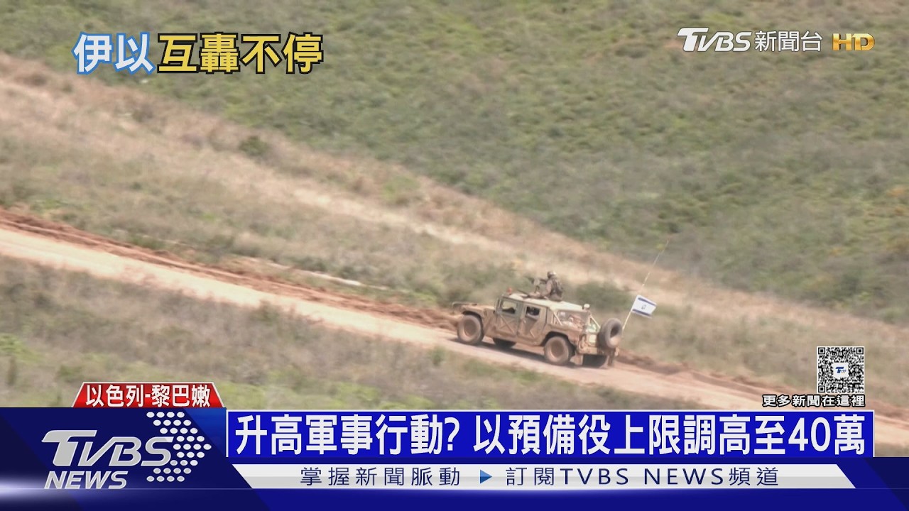 影音/「回到石器時代!」以色列揚言摧毀伊朗 預備役上限飆40萬