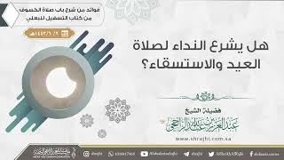 هل يشرع النداء لصلاة العيد والاستسقاء؟ || فضيلة الشيخ عبد العزيز الراجحي image