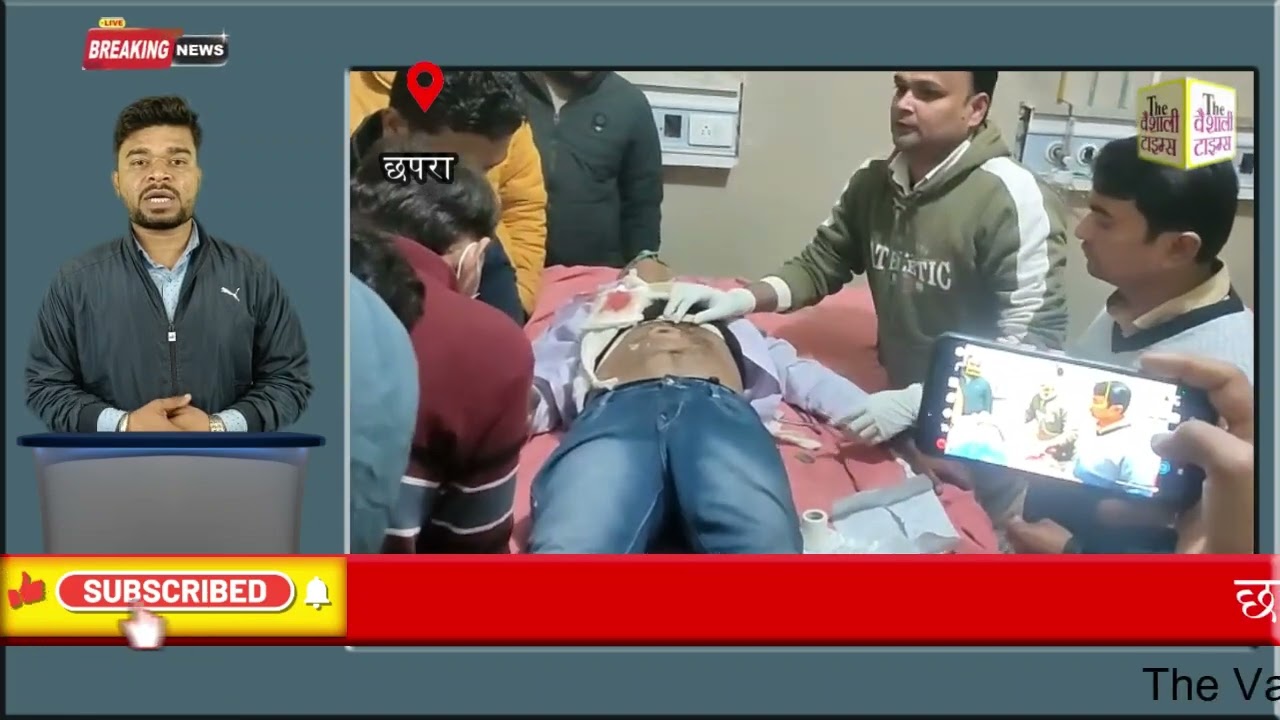 छपरा: गल्ला दुकान में लूट की घटना को अंजाम देकर भाग रहे अपराधियो ने ग्रामीणों पर चलाई गोली।