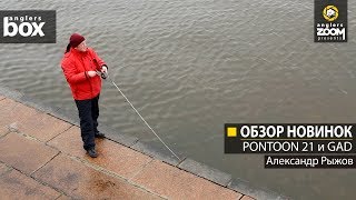 Спиннинги gad pontoon 21 fair