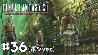 【FF12 TZA】#36 死都へ(ボツver.)｜やりこみ実況プレイ