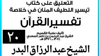 صورة 020 - التعليق على كتاب تيسير اللطيف المنان في خلاصة تفسير القرآن الشيخ عبد الرزاق بن البدر