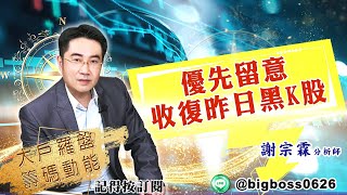 【大戶羅盤籌碼動能】 #謝宗霖 20220408 優先留意收復昨日黑K股 (圖)