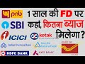 जानिए 1 साल से 5 साल तक की FD में कौन सा बैं