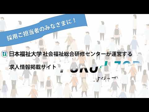 日本福祉大学社会福祉総合研修センター運用 求人情報掲載サイト「FUKU＋JOB（ふくたすジョブ）」のご案内（法人・事業所向け