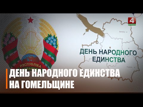 Гомельшчына адзначыла Дзень народнага адзінства видео