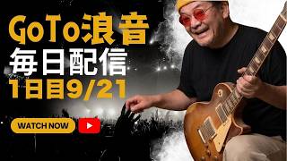 【1日目】GoTo浪音 毎日配信【雑談ラジオ】