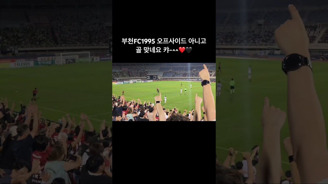 오프사이드 아니고 골 맞네요 캬~~❤️???? #부천fc #손흥민 #축구 #k리그 #전북현대모터스