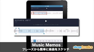 Music Memosの使い方 フレーズから簡単に楽曲をスケッチ（Sleepfreaks DTMスクール）