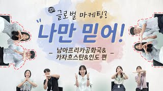 [AFLO 2편 : 남아프리카공화국&카자흐스칸&인도 편]이들 국가에 지원한 이유는? 가장 인상깊었던 순간!?