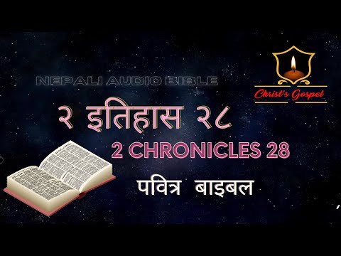 २ इतिहास २८ || 2 CHRONICLES 28 || NEPALI AUDIO BIBLE