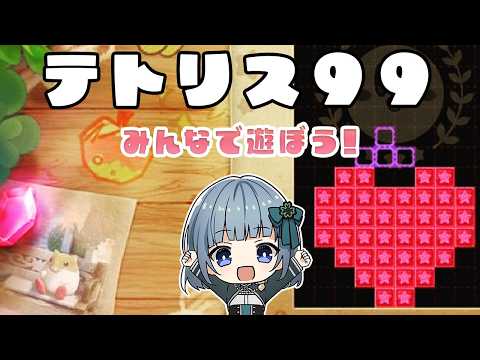 【switch2】今日もテトワン目指してみんなで遊ぼう!【参加型】【テトリス99】