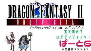 【初見実況】ドラゴンファンタジー2　ハンドレットパッチ実況　part6