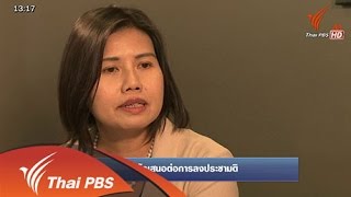 ข้อเสนอต่อการลงประชามติ