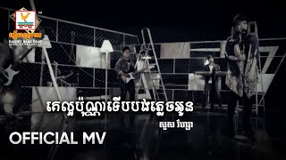 គេល្អប៉ុណ្ណាទើបបងភ្លេចអូន | សួស វីហ្សា | MV HD1080