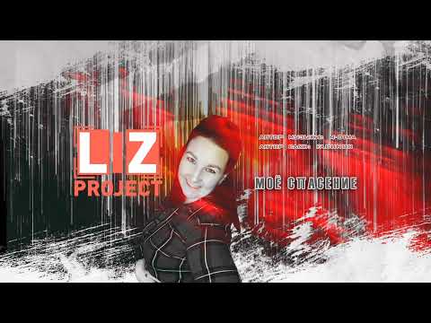 LIZproject - Моё  спасение (2023)