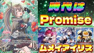 【ホロカ/対戦動画】時代は『Promise』っ！！！～ムメイアイリス～【ホロライブOCG/ホロライブTCG】