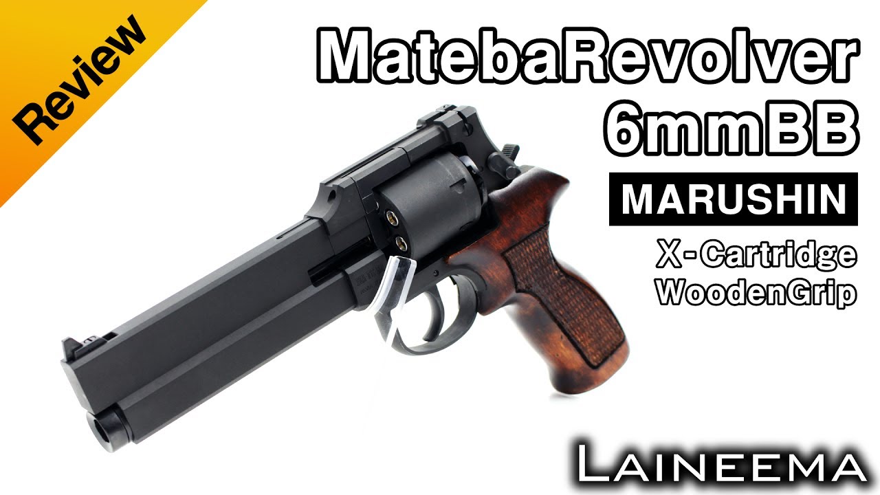 もはや架空銃とはいわせない！マルシン マテバリボルバー 6mmBB Xカートリッジ