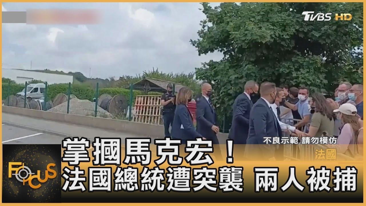 掌摑馬克宏! 法國總統遭突襲 兩人被捕