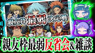 【反省会】親友枠最弱決定戦の反省＆雑談近況報告【ガンマ】