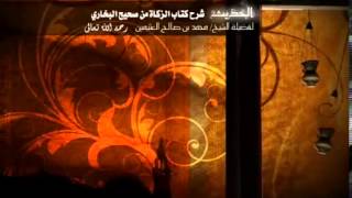 شرح كتاب الزكاة من البخاري للشخ ابن عثيمين 6 image