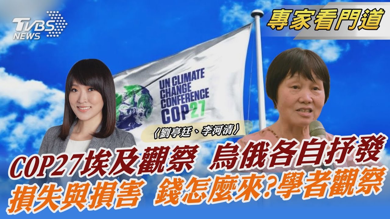 TVBSx聯合報x願景工程 聚焦COP27成果