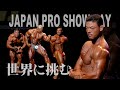 ”JAPAN PRO 2022”〜Show day〜OLYMPIAへの道【第一部完】