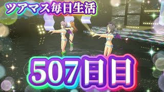 【ツアマス】ツアマス毎日生活507日目