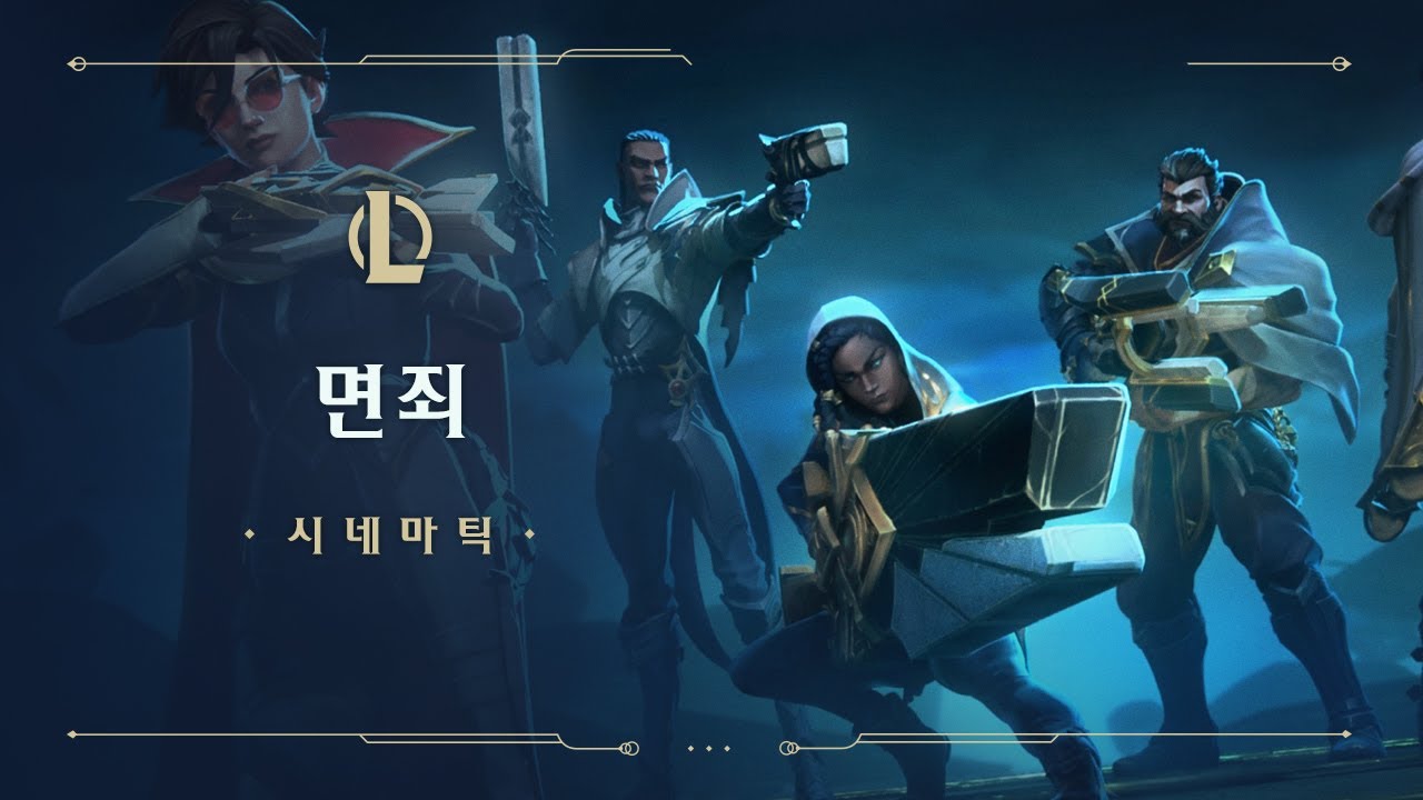 면죄 | 2021 빛의 감시자 시네마틱 - 리그 오브 레전드