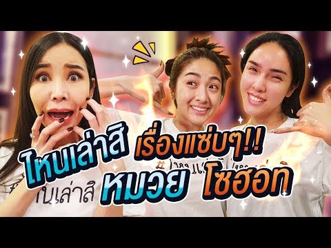 ไหนเล่าสิ Ep.2 | "หมวย โซฮอท" ไม่ได้ฮอทแค่ชื่อ...เรื่องก็แซ่บ!!! | Nisamanee.Nutt