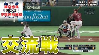 【プロスピ2024】独立出身ルーキー守護神挑戦録＃１１２【プロ野球スピリッツ2024 2025 鵜飼東士郎】