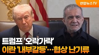 트럼프 '오락가락'·이란 '내부갈등'…협상 난기류 / 연합뉴스TV (YonhapnewsTV)