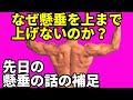 なぜ懸垂で上まで上げないのか?先日の懸垂の話 ラットプルダウンとの使い分け。ベントオーバーロウと役割分担。