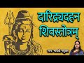 दारिद्रय दहन स्तोत्र Shiva Stotram Madhvi Madhukar Jha