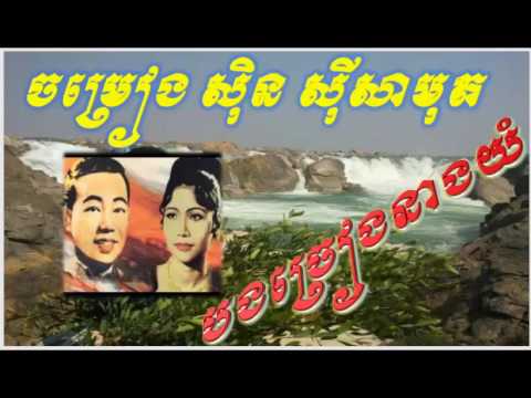 23 Bong Chreang Neang Yom | Sin Sisamuth