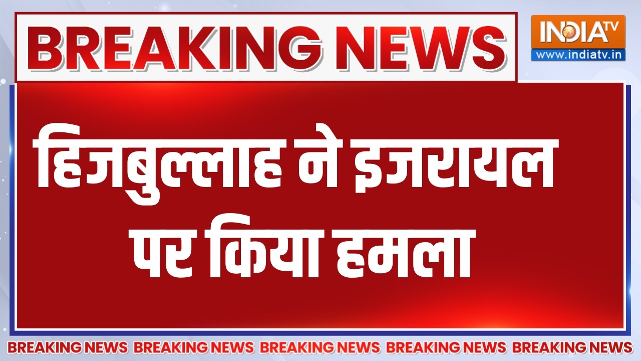 Breaking News : हिजबुल्लाह ने इजरायल पर किया हमला, रातभर दागी द?