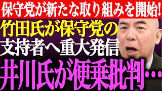 ※竹田恒泰氏が日本保守党支持者へ重大な発信。井川意高氏が便乗して支持者を●●と悔恨批判…百田尚樹が竹田氏に謝罪【あさ8/有本香/記者会見/決別宣言/選挙/議席数/河村たかし/街頭演説/最新/ライブ】