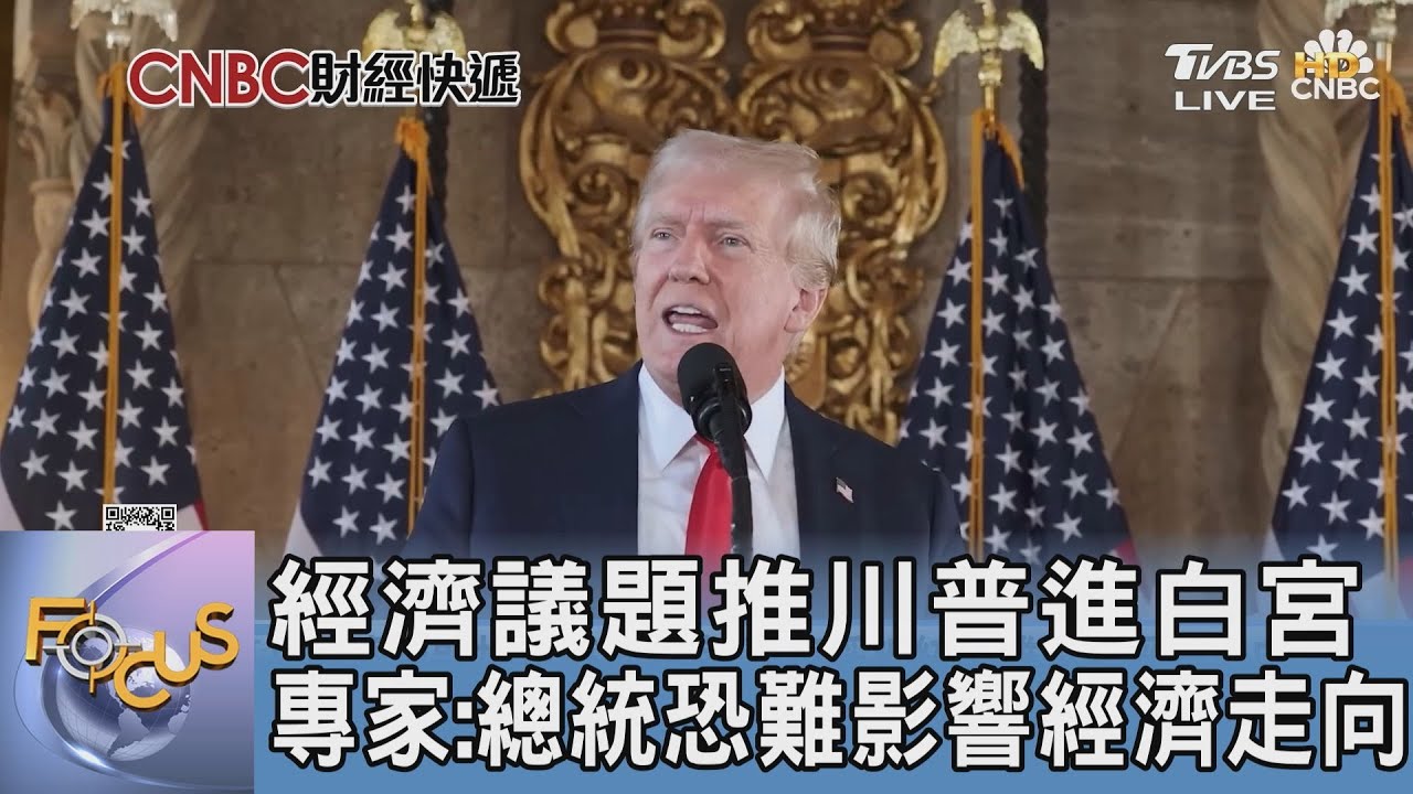 經濟議題推川普進白宮 專家:總統恐難影響經濟走向