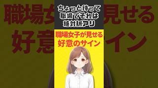 職場女子 その必死さは意識している証拠！ #恋愛 #プチ知識 #心理学 #脈アリ