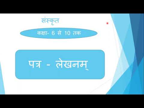 संस्कृत पत्रलेखन — Sanskrit Letter Writing in 10 Minutes