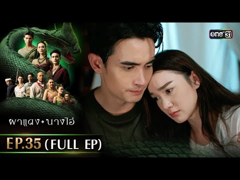 ผาแดงนางไอ่ | Ep.35 (FULL EP) | 8 ก.ย. 68 | one31