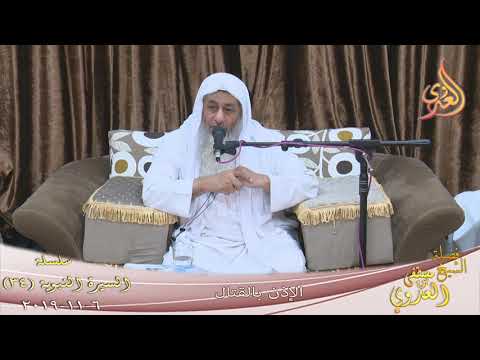  السيرة النبوية (34) ” الإذن بالقتال ”  تاريخ 6 11 2019 