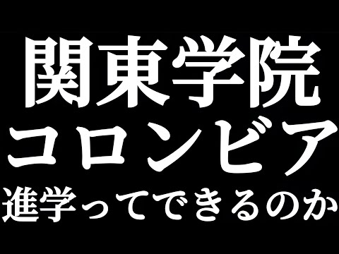 法学科 小泉進次郎氏 関東学院大学からコロンビア大学院に進学ってできるもんなのか？？小泉さんはどうやってコロンビア大学に合格できたのか！？そもそも合格できんの？？院試は一般受験？その真相を徹底解析！！
